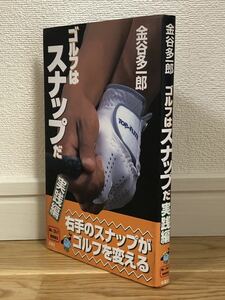 ゴルフはスナップだ 実践編 金谷多一郎