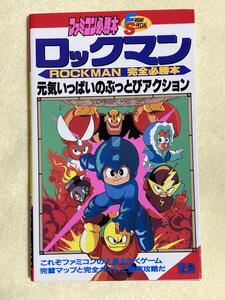 ファミコン1988年　ロックマン　完全必勝本 ● 