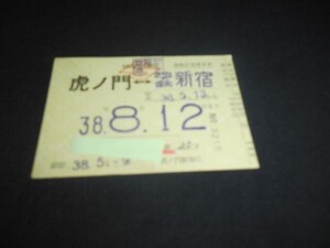 営団　通勤定期券　虎ノ門⇔地下鉄新宿　黄色地紋　昭和38年　送料110円