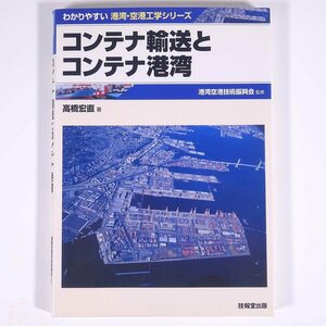 コンテナ輸送とコンテナ港湾 高橋宏直 わかりやすい港湾・空港工学シリーズ 技報堂出版 2004 単行本 経済学 船舶 港