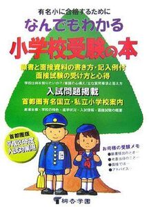 [A01806205]なんでもわかる小学校受験の本〈平成20年度版〉