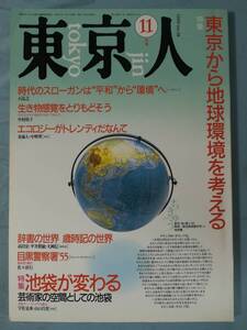 東京人 1990年11月号 №38 東京から地球環境を考える