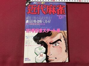 ｓ▼▼　昭和55年　近代麻雀 10月号　雀魔王戦・小島武夫快走！　101号記念スタート号　竹書房　書籍　雑誌　　/ K39