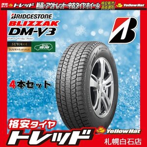 【札幌東苗穂店】新品スタッドレスタイヤ 4本セット 255/55R18 BRIDGESTONE ブリヂストン BLIZZAK ブリザック DM-V3 2019～20年製