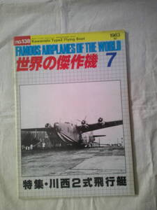 「特集：川西 二式飛行艇　世界の傑作機NO.68 」 1975年 12月号 