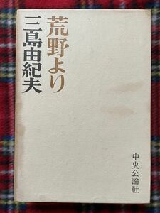 三島由紀夫「荒野より」函入り 中央公論社