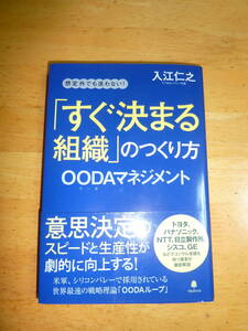 「すぐ決まる組織」のつくり方　想定外でも迷わない！　ＯＯＤＡマネジメント 　入江仁之／著