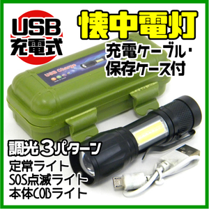 ★ USB充電式 小型ミニ LED 懐中電灯★ ズーム・３段式ライト（点灯・点滅・COBサイドライト）充電ケーブル付き / 約9cm