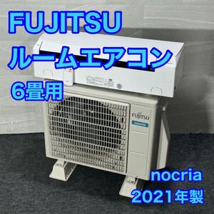 FUJITSU ルームエアコン おもに6畳用 ノクリア 一人暮らし 寝室 d3118富士通 AS-AH221L 暖房 冷房 nocria コンパクト コンパクト