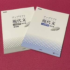 【 匿名配送 】 大学受験 国語 ★★ アップリフト　現代文　入試標準　改訂版 ★★ 解答編つき Z会 大学入試問題集　【 美品 】