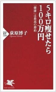 5キロ痩せたら100万円 「健康」は最高の節約 PHP新書1339/荻原博子(著者)