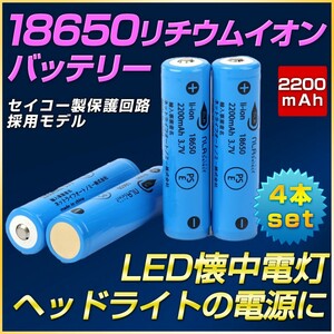 18650リチウム充電池 2200mAh 4本セット LEDヘルメットライト 懐中電灯