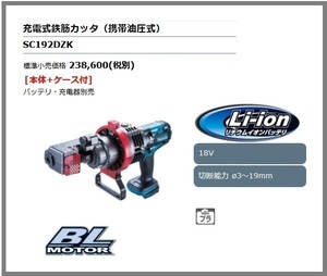 マキタ 18V 充電式鉄筋カッタ SC192DZK (本体+ケース)【携帯油圧式】 ■安心のマキタ純正/新品/未使用■