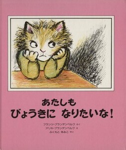 あたしもびょうきになりたいな！/アリキ・ブランデンベルク(著者),フランツ・ブランデンベルク(編者),ふくもとゆみこ(訳者)