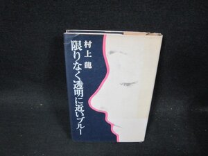 限りなく透明に近いブルー　村上龍　カバー破れ有/DBD