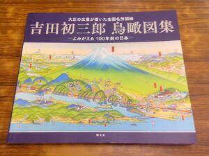 G57【吉田初三郎 鳥瞰図集-よみがえる100年前の日本-】2021年5月1日初版発行