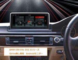 BMW Android13 E90等iDrive無し車用　アンドロイドナビ　３シリーズ E90 E91 E92 E93 GPSナビゲーション