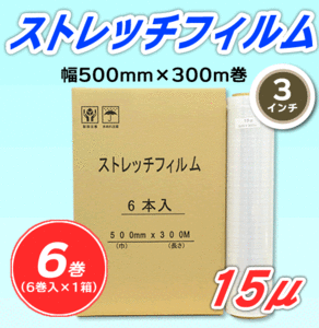 【6巻】ストレッチフィルム 幅500mm×300m巻 15μ 3インチ紙管 (代引不可)※法人様限定