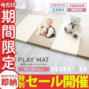 【数量限定セール】プレイマット 厚手 折りたたみ 大判 マット 赤ちゃん 床暖房対応 4cm 180cm フロアマット ノンホルム 防水 防音 軽量