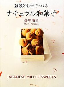 雑穀とお米でつくるナチュラル和菓子 講談社のお料理ＢＯＯＫ／金塚晴子【著】