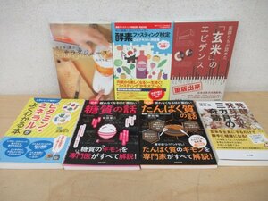 ◇K7049 書籍「栄養関連書籍 まとめて7冊セット」健康/発酵発芽玄米 三カ月の奇跡/糖質/蛋白質/ビタミン/ミネラル/酵素ファスティング