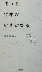 もっと絵本が好きになる/松井瑛莉子(著者)