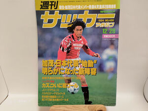 週刊サッカーマガジン　1994年12月28日号 No.486　日本代表/三浦知良/バルセロナ