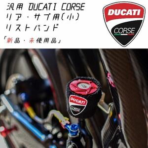 【限定商品】DUCATI CORSEマスターシリンダーカバー(小) リア 新品！