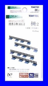 情景小物 ０３１－２　柵２　～木製の鉄路柵～　1/150 ジオコレ 情景コレクション 　トミーテック TOMYTEC ジオラマコレクション