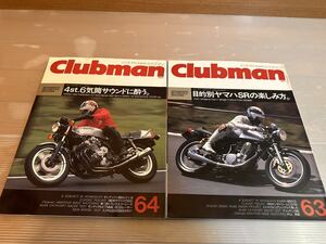 80 CLUBMAN 63号 64号　雑誌　バイク雑誌　古本　当時物　レア　クラブマン雑誌