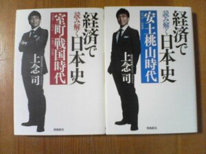 F〇　文庫2冊　経済で読み解く日本史　室町　戦国時代・経済で読み解く日本史　安土桃山時代　上念司　飛鳥新社