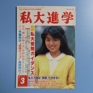 私大進学　●　私大受験ガイダンス　●　　●中古本　　1987年3月号　USED　★