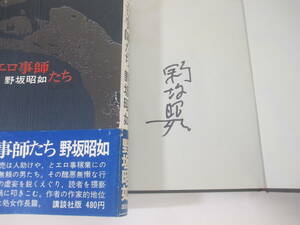 エロ事師たち　　　野坂昭如　署名　　１９６８年　初版カバ帯