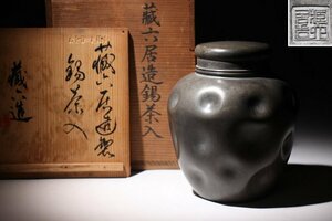 ☆皇帝☆蔵六居造錫茶入　在銘　高さ約17ｃｍ　（検）古錫 茶壺 茶心壷　茶道具 中国美術 唐物 古玩