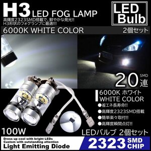 高輝度 20SMD H3 プロジェクター 6000K 12V LEDバルブ 100W LEDフォグランプ ホワイト SMDchip