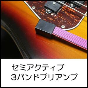 セミアクティブ3バンドプリアンプ アクティブサーキット バルトリーニ 7 Bartolini TCT NTCT XTCT