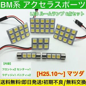 BM系 アクセラスポーツ T10 LED 送料無料 車検対応 基盤 SMD 車用灯 室内灯 マツダ