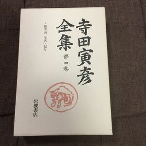 寺田寅彦全集 第4巻 岩波書店 1997年