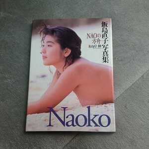 ★即決・美品 飯島直子 写真集 NOAの方舟 1993年4月10日 初版発行 ★