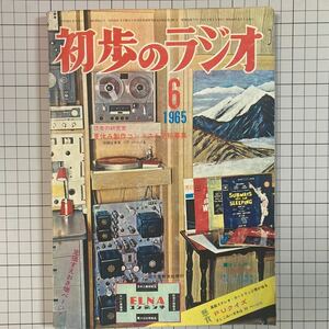 初歩のラジオ 1965(昭和40)年6月号 近距離用3球ハイファイラジオ 超小型1石ラジオキットの作りかた 12AX7短波ラジオのつくりかた