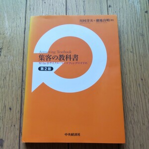 大学教科書　「集客の教科書」第２版　川村洋次・潮地良明著　中央経済社