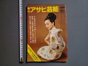 1967年11/19号 週刊アサヒ芸能　徳間書店/W