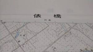 　古地図 　俵橋　北海道　　地図　資料　46×57cm　　昭和31年測量　　平成3年発行