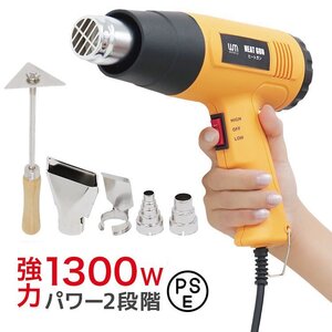 新品 ヒートガン ホットガン 超強力1300W PSE認証 スクレーパー アタッチメント付 2段階 強弱調節 塗装 乾燥 シュリンク 包装 DIY 工具