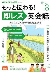 NHKテレビテキスト もっと伝わる！ 即レス英会話(03 2021) 月刊誌/NHK出版