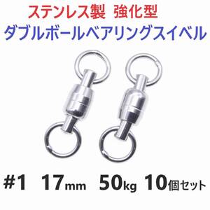 【送料110円】強化型 ステンレス製 ダブルボールベアリングスイベル #1 17㎜ 50㎏ 10個セット 溶接リング 両軸回転 ジギングに！