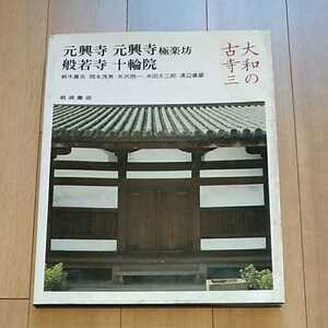 岩波書店　大和の古寺　（３）　元興寺・元興寺極楽坊・般若寺・十輪院　定価3200円