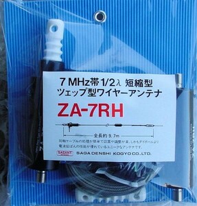 ZA-7RH サガ電子工業７ＭＨｚ用短縮型ツエップアンテナ