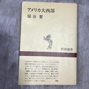 アメリカ大西部 (新潮選書) 　猿谷要　1980年3刷　古書　新潮社