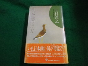 ■日本画の行方　上村淳之　美術年鑑社■FAIM2023070711■